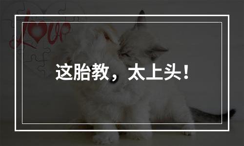 这胎教，太上头！