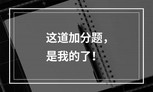 这道加分题，是我的了！