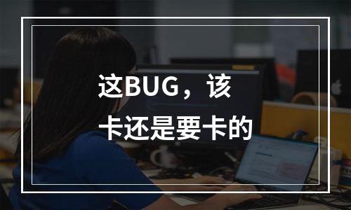这BUG，该卡还是要卡的