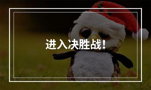 进入决胜战！