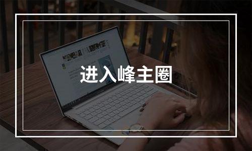 进入峰主圈