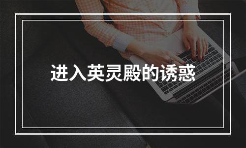进入英灵殿的诱惑