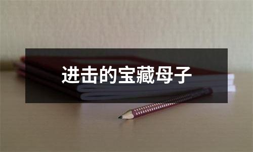 进击的宝藏母子