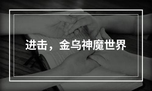 进击，金乌神魔世界