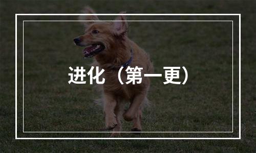 进化（第一更）
