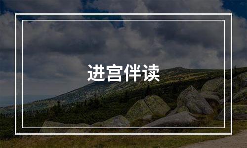 进宫伴读