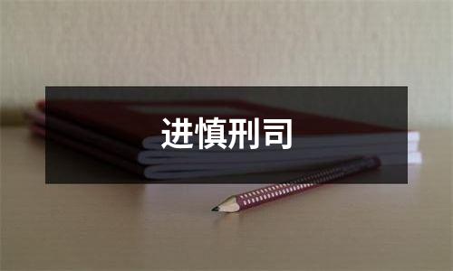 进慎刑司