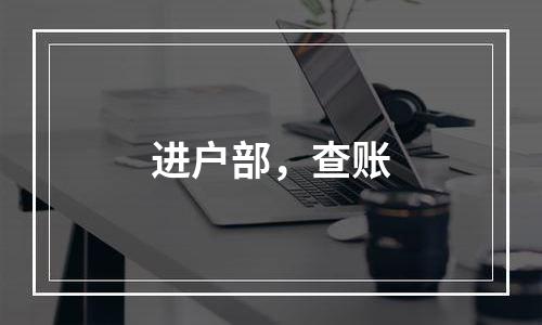 进户部，查账