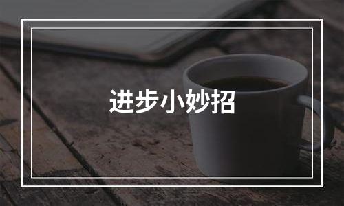 进步小妙招