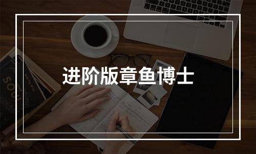 进阶版章鱼博士