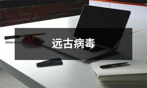 远古病毒