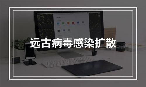 远古病毒感染扩散