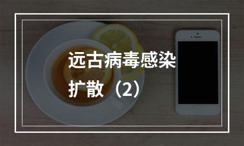 远古病毒感染扩散（2）