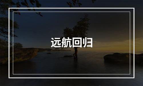 远航回归