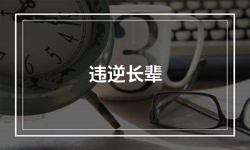 违逆长辈