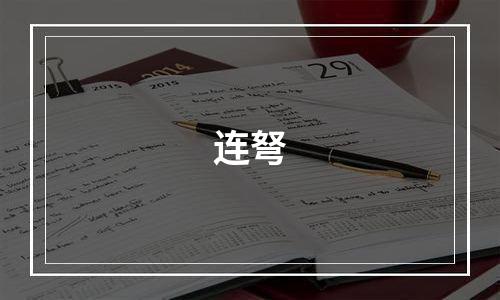 连弩