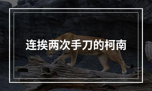 连挨两次手刀的柯南