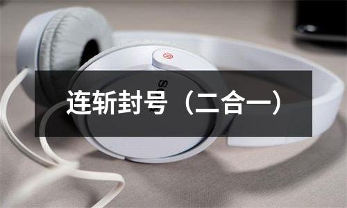连斩封号（二合一）