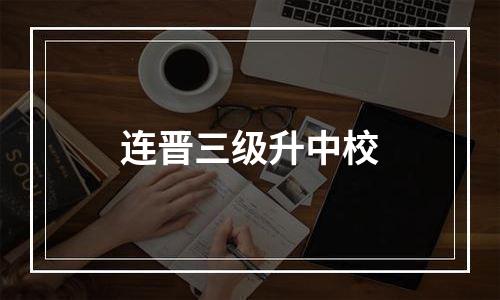 连晋三级升中校