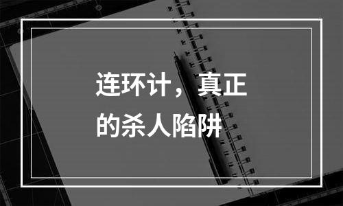 连环计，真正的杀人陷阱