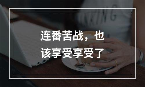 连番苦战，也该享受享受了