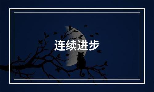 连续进步