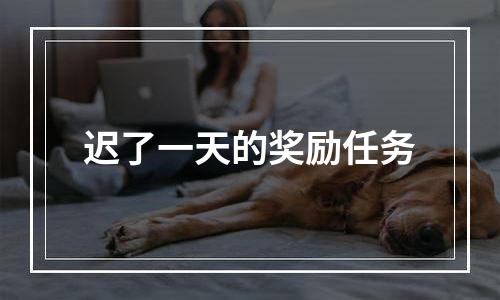 迟了一天的奖励任务