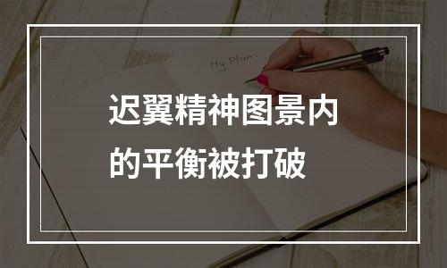 迟翼精神图景内的平衡被打破