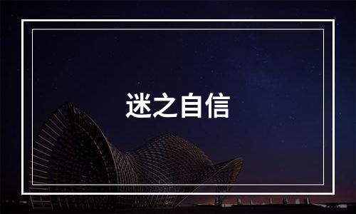 迷之自信