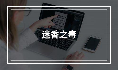 迷香之毒