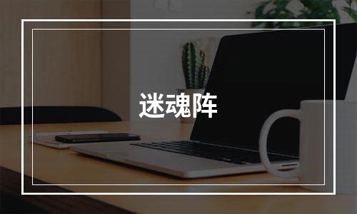 迷魂阵