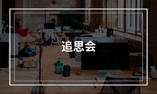 追思会