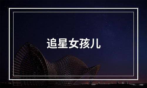 追星女孩儿
