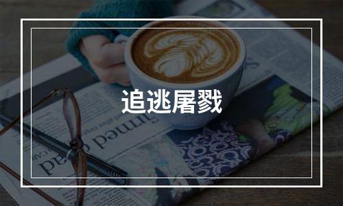 追逃屠戮