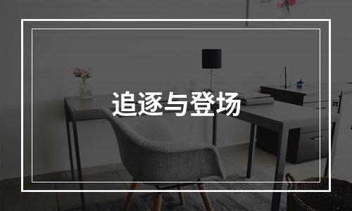 追逐与登场