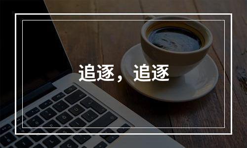 追逐，追逐