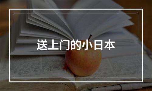 送上门的小日本