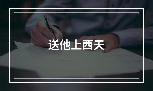 送他上西天