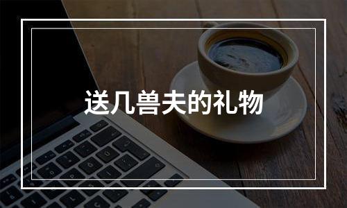 送几兽夫的礼物