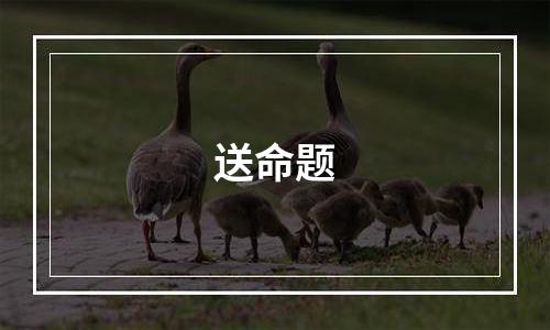 送命题