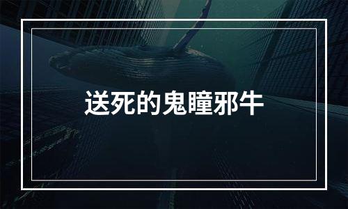 送死的鬼瞳邪牛