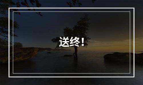 送终！