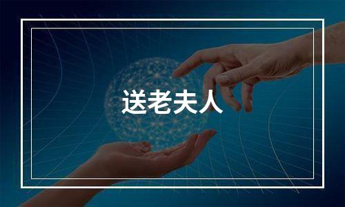 送老夫人
