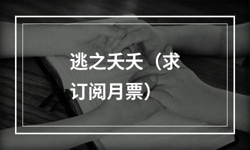 逃之夭夭（求订阅月票）