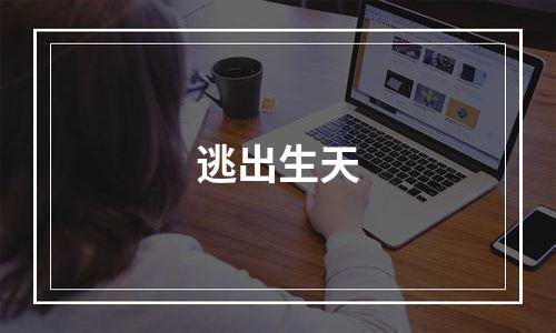 逃出生天