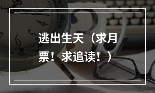 逃出生天（求月票！求追读！）