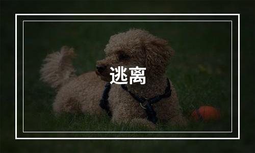 逃离