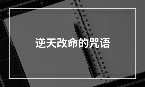 逆天改命的咒语