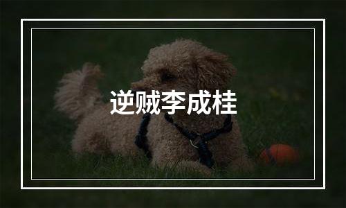 逆贼李成桂