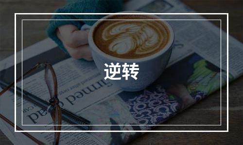 逆转